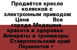 Продаётся кресло-коляской с электронным приводом › Цена ­ 50 000 - Все города Медицина, красота и здоровье » Аппараты и тренажеры   . Ставропольский край,Лермонтов г.